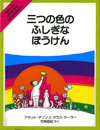 三つの色のふしぎなぼうけん