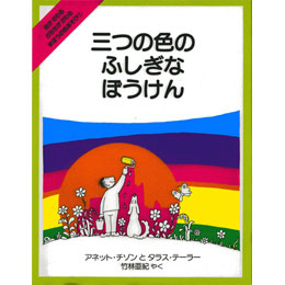 三つの色のふしぎなぼうけん