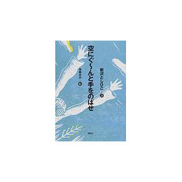 空にぐーんと手をのばせ