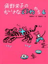 角野栄子のちいさなどうわたち6