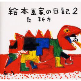 絵本画家の日記2