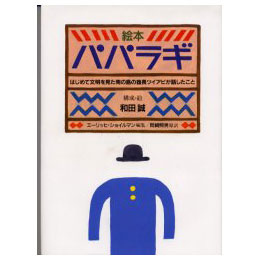 絵本パパラギ　はじめて文明を見た南の島の酋長ツイアビが話したこと