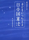 井上ひさしの子どもにつたえる日本国憲法