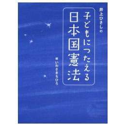 井上ひさしの子どもにつたえる日本国憲法