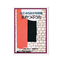 まめつぶうた　まど・みちお少年詩集