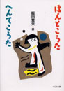 ほんとこうた・へんてこうた　阪田寛夫詩集