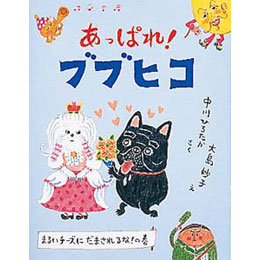 ブブヒコシリーズ　あっぱれ!ブブヒコ - まるいチーズにだまされるな!の巻