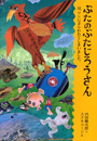 ぶたのぶたじろうさん5　-ぶたのぶたじろうさんは、ワシにさらわれてしまいました。-