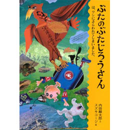 ぶたのぶたじろうさん5　-ぶたのぶたじろうさんは、ワシにさらわれてしまいました。-