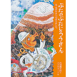 ぶたのぶたじろうさん3　-ぶたのぶたじろうさんは、はげやまへのぼりました。-