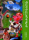 ぶたのぶたじろうさん2　-ぶたのぶたじろうさんは、いどをほることにしました。-