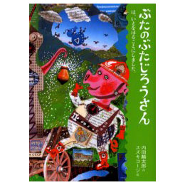 ぶたのぶたじろうさん2　-ぶたのぶたじろうさんは、いどをほることにしました。-