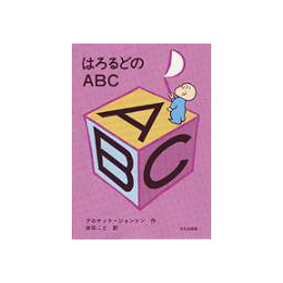 はろるどのABC