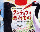 どうぶつさいばん　タンチョウは悪代官か?