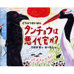 どうぶつさいばん　タンチョウは悪代官か?