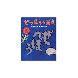 ぜつぼうの濁点