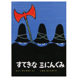 すてきな三にんぐみ