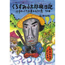 くろずみ小太郎旅日記　その6　-怪僧わっくさ坊暴れる!の巻-