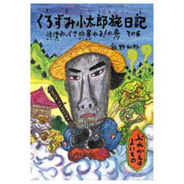 くろずみ小太郎旅日記　その6　-怪僧わっくさ坊暴れる!の巻-