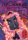 くろずみ小太郎旅日記　その4 -悲笛じょろうぐもの巻-