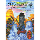 くろずみ小太郎旅日記　その2 -盗賊あぶのぶんべえ退治の巻-