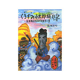 くろずみ小太郎旅日記　その2 -盗賊あぶのぶんべえ退治の巻-