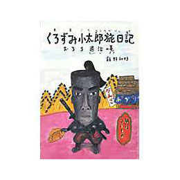 くろずみ小太郎旅日記　おろち退治の巻