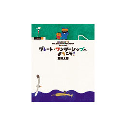 グレート・ワンダーシップへようこそ!