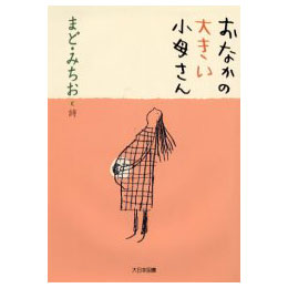 おなかの大きい小母さん　まど・みちお詩集