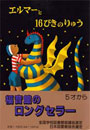 エルマーと16ぴきのりゅう