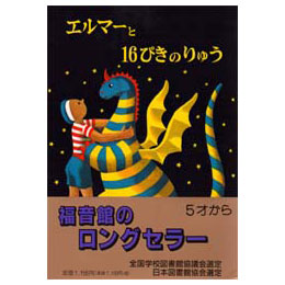 エルマーと16ぴきのりゅう