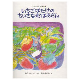 いちごばたけのちいさなおばあさん