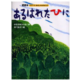 あるはれたひに -あらしのよるに　2-