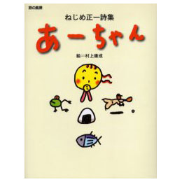 あーちゃん　ねじめ正一詩集