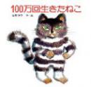 100万回生きたねこ