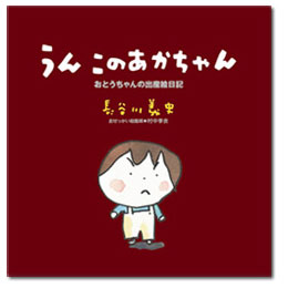 うん このあかちゃん―おとうちゃんの出産絵日記