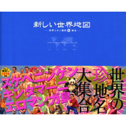 新しい世界地図　世界ニホン語的珍地名