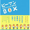 ピーマンBOX　中川ひろたか博覧会