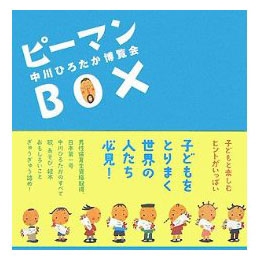 ピーマンBOX　中川ひろたか博覧会