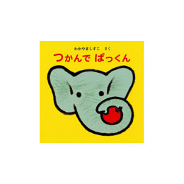 つかんでぱっくん