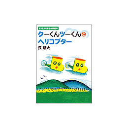 クーくんツーくんとヘリコプター