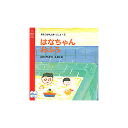 おとうさんといっしょ〈3〉　はなちゃんおふろ