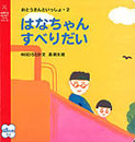 おとうさんといっしょ〈2〉　はなちゃんすべりだい