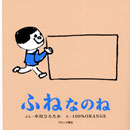 FirstBook　ふねなのね