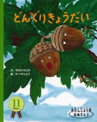 どんぐりきょうだい - おたんじょう月おめでとう 11月生まれ