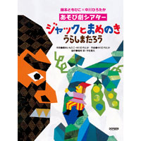 中川ひろたか『楽譜・あそび劇シアター ジャックとまめのき』発売開始!