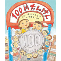 中川ひろたか最新刊『100円たんけん』(くもん出版)発売開始!