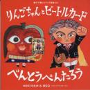 親子で楽しむジャズ絵本CD～りんごちゃんとビートルカード/べんとうべんたろう