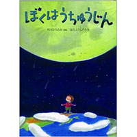 中川ひろたか新作絵本『ぼくはうちゅうじん』発売開始!