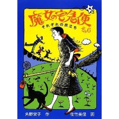 魔女の宅急便 　その6　それぞれの旅立ち